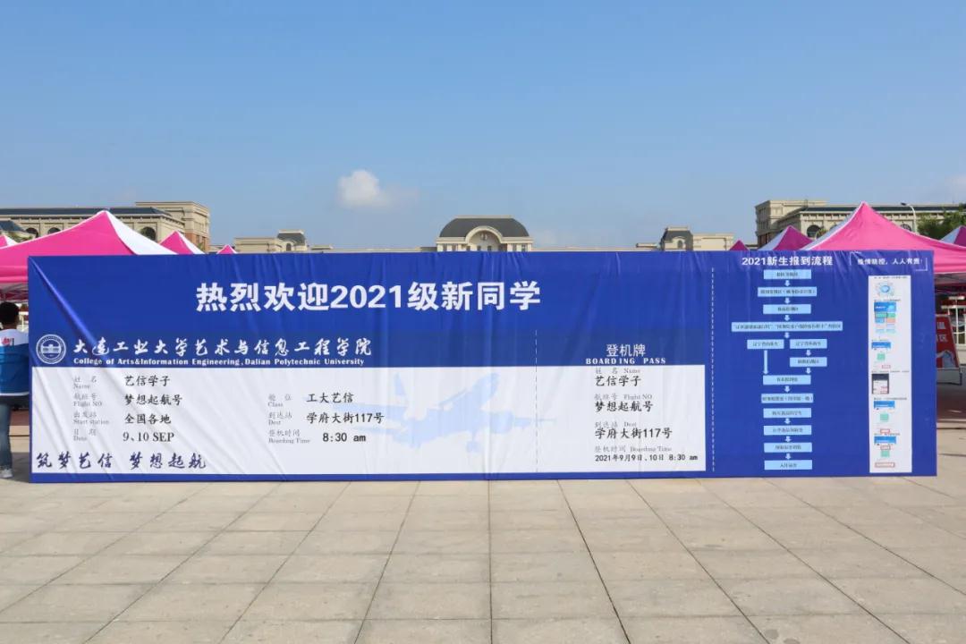 大連工業(yè)大學(xué)藝術(shù)與信息工程學(xué)院2021級新生順利報到